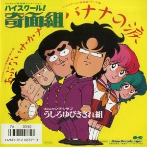 うしろゆびさされ組 - バナナの涙 - 7A0550