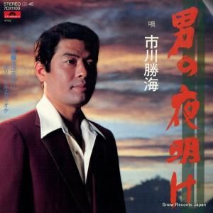 市川勝海 - 男の夜明け - 7DX1109