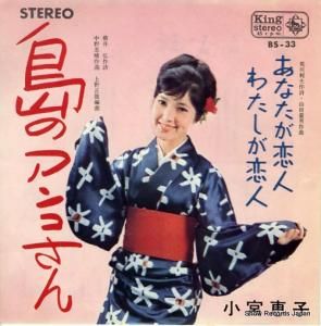 小宮恵子 - 島のアンコさん - BS-33