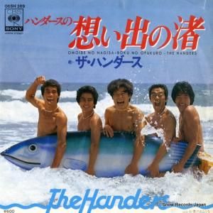 ザ・ハンダース - 想い出の渚 - 06SH369