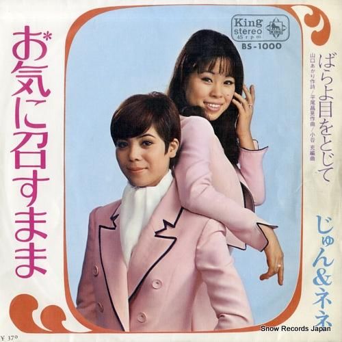 じゅん＆ネネ お気に召すまま BS-1000 | レコード通販