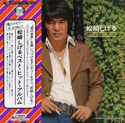 新作商品 松崎しげる ベスト・ヒット・アルバム GX-27 | レコード通販 邦楽