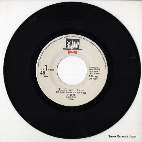少女隊 渚のダンスパーティー 7PL-198 | レコード通販