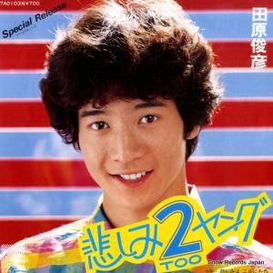 田原俊彦 - 悲しみ2ヤング - 7A0103
