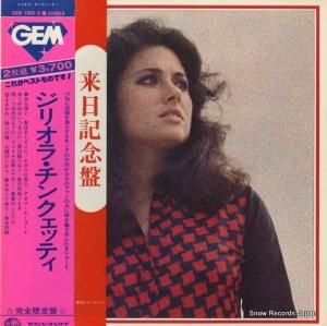 ꥪ顦󥯥åƥ - gigliola cinquetti - GEM1065