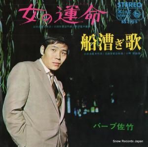 バーブ佐竹 - 女の運命 - BS-505