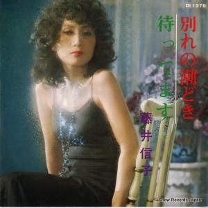 藤井信子 - 待ってます - DI1279