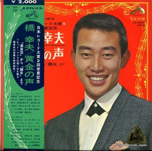 橋幸夫 黄金の声 JV-229 日本レコード大賞記念 橋幸夫 黄金の声 JV-229-S | レコード通販