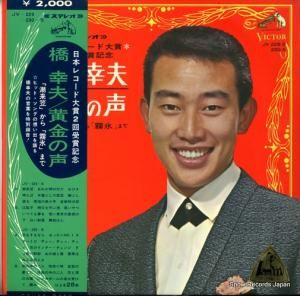 橋幸夫 - 黄金の声 - JV-229-230-S