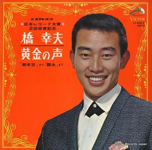 橋幸夫 黄金の声 JV-229-S | レコード通販 橋幸夫 黄金の声 JV-229-S | レコード通販