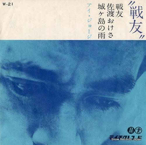 アイ・ジョージ 戦友 W-21 | レコード通販