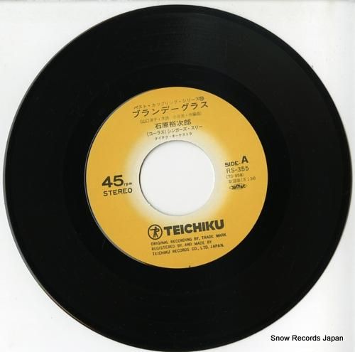 石原裕次郎 ブランデーグラス RS-355 | レコード通販