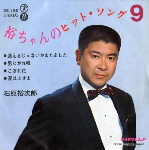 石原裕次郎　ジャケット.スリック 67【EP】石原裕次郎 - 夜霧よ今夜も有難う | 音盤窟レコード