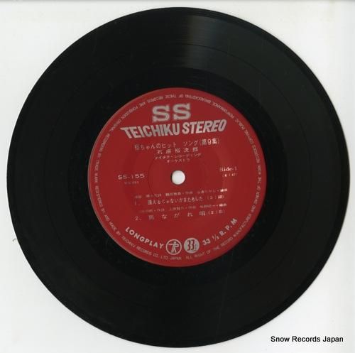 石原裕次郎 裕ちゃんのヒット・ソング9 SS-155 | レコード通販