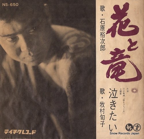 石原裕次郎／牧村旬子 花と竜 NS-650 | レコード通販