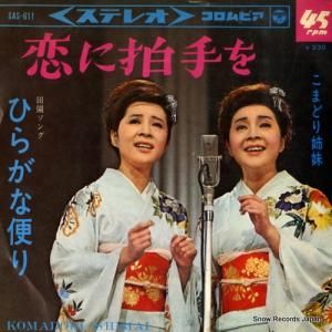 こまどり姉妹 - 恋に拍手を - SAS-611