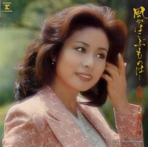 小柳ルミ子 - 風がはこぶものは - L-10069R