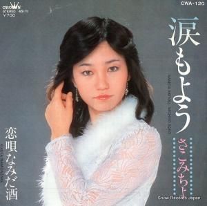 さこみちよ - 涙もよう - CWA-120