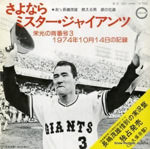 長嶋茂雄 - さよならミスター・ジャイアンツ - B-3