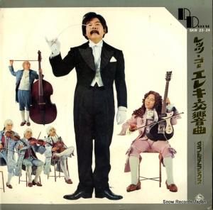 寺内タケシとブルージーンズ レッツ・ゴー・エレキ交響曲 SKW23
