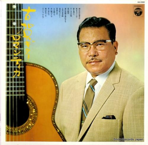 古賀政男 デラックス・古賀ギタ