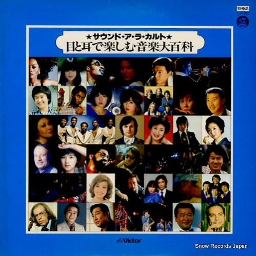 V/A サウンド・ア・ラ・カル