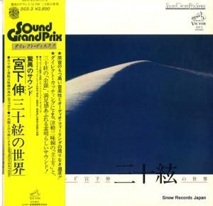 宮下伸 三十絃の世界 SGS-3