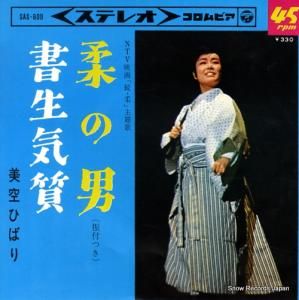 美空ひばり - 柔の男 - SAS-609