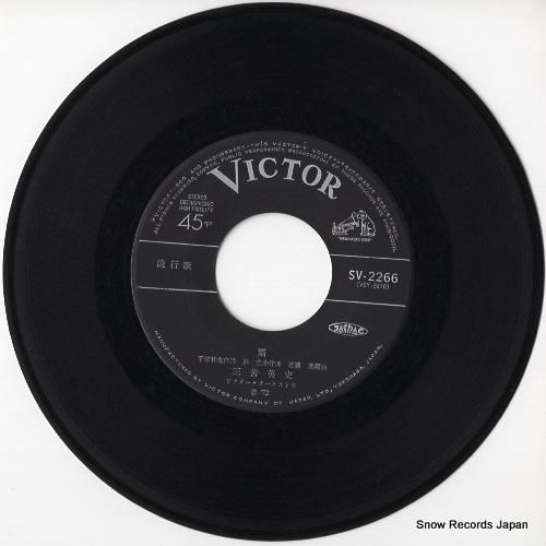 三善英史 雨 SV-2266 | レコード通販