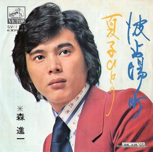 森進一 - 波止場町 - SV