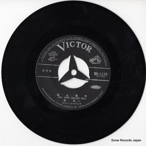 森進一 - 波止場町 - SV