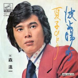 森進一 - 波止場町 - SV-1115