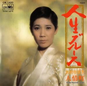 水前寺清子 - 人生ブルーズ - CW-1420