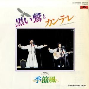 季節風 - 黒い鷲とカンテレ - DR6293