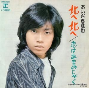 あいざき進也 - 恋はあまのじゃく - L-1298R
