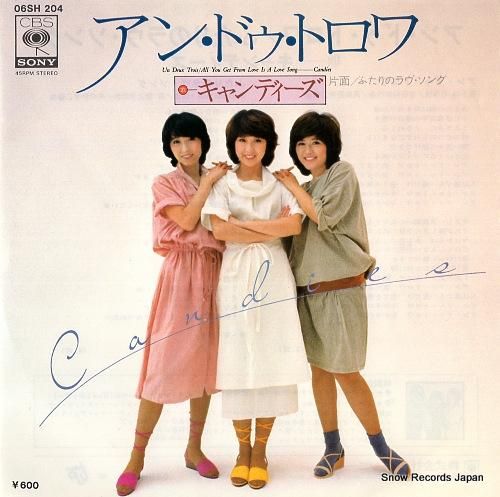キャンディーズ - アン・ドゥ
