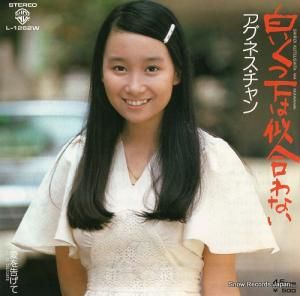 アグネス・チャン - 白いくつ下は似合わない - L-1262W