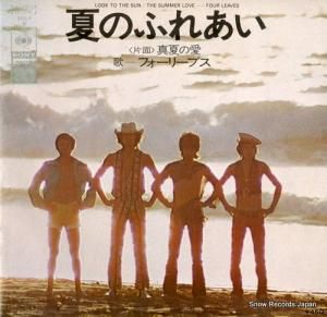 フォーリーブス - 夏のふれあい - SOLY6