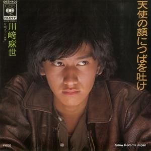 川崎麻世 - 天使の顔につばを吐け - 06SH402