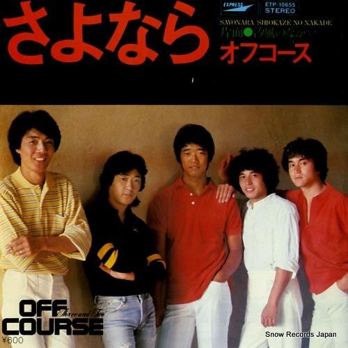 オフコース さよなら ETP-10655 | レコード通販