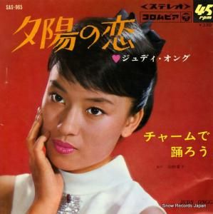ジュディ・オング - 夕陽の恋 - SAS-965