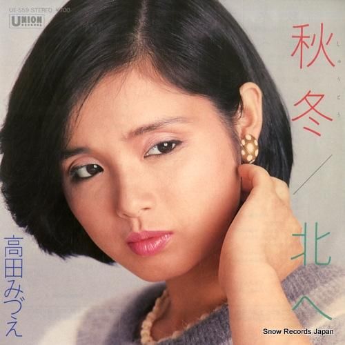 高田みづえ 秋冬 UE-559 | レコード通販