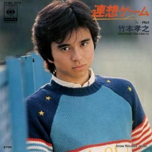 竹本孝之 - 連想ゲーム - 07SH1072