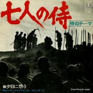ジ・オールドタイム・フォークシンガース - 七人の侍 - AT-1134