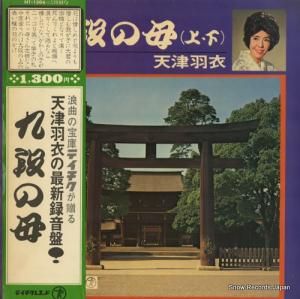 天津羽衣 - 九段の母 - NT-1306