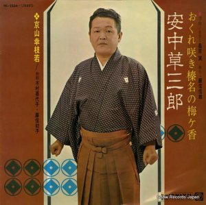 京山幸枝若 - おくれ咲き榛名の梅ケ香・安中草三郎 - NL-2234