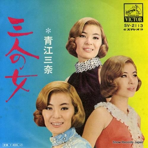 青江三奈 - 三人の女(1)