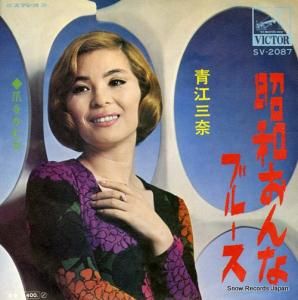 青江三奈 - 昭和女ブルース - SV-2087