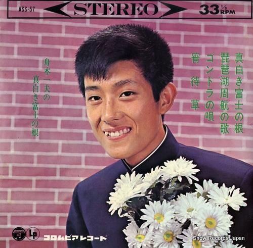 舟木一夫 真白き富士の根 ASS-57 | レコード通販