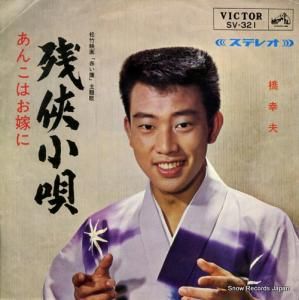 橋幸夫 - 残侠小唄 - SV-321
